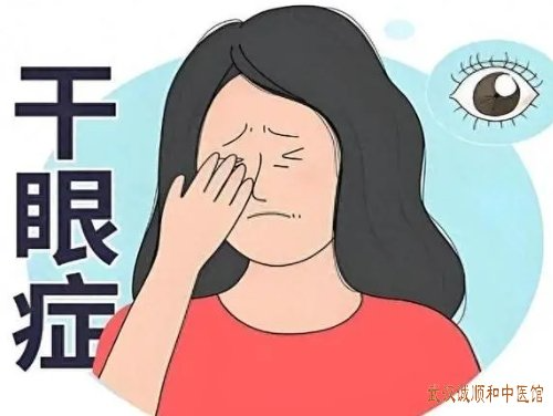武汉和平公园附近眼科门诊部：中年人双眼干涩畏光流泪口苦咽干大便不成形怎么调？