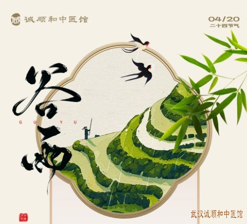 谷雨节气中医养生指南：健脾祛湿防风湿，调和气血保安康，顺应自然享健康。